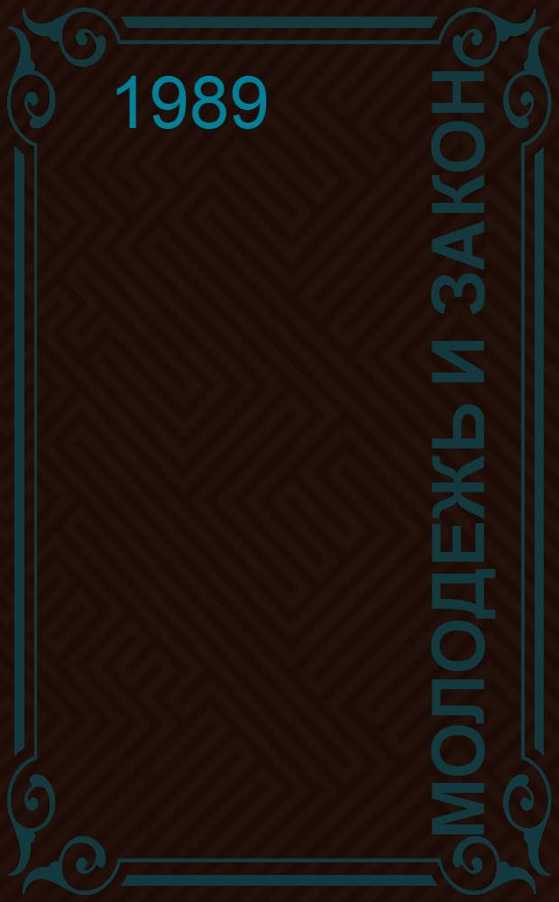 Молодежь и закон : Указ. лит., поступившей в центр. б-ки Москвы... Вып. 16