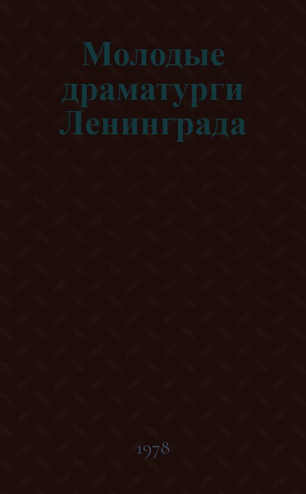 Молодые драматурги Ленинграда : Одноактные пьесы
