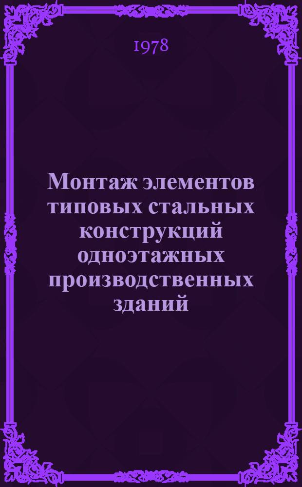Монтаж элементов типовых стальных конструкций одноэтажных производственных зданий : Технол. карт. : 1-