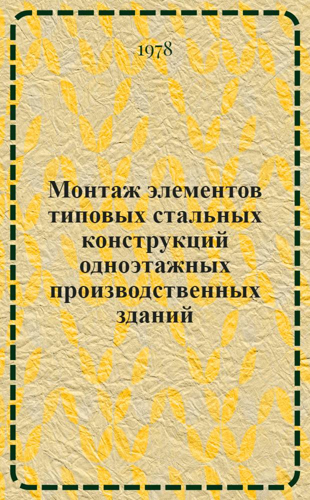 Монтаж элементов типовых стальных конструкций одноэтажных производственных зданий : Технол. карт. [1-]. [2] : Покрытие