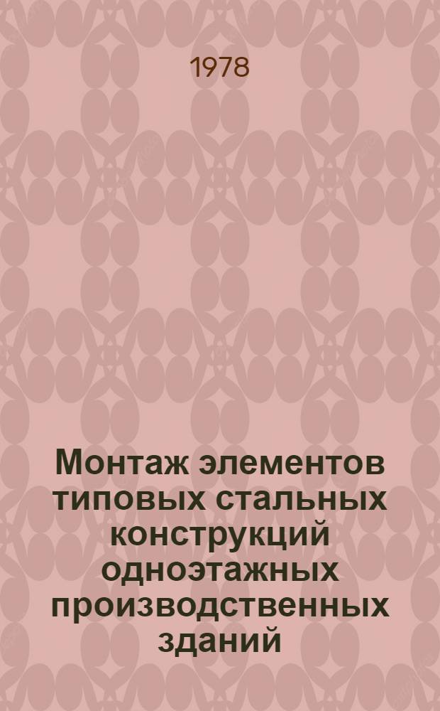 Монтаж элементов типовых стальных конструкций одноэтажных производственных зданий : Технол. карт. [1-]. [3] : Железобетонные плиты покрытия