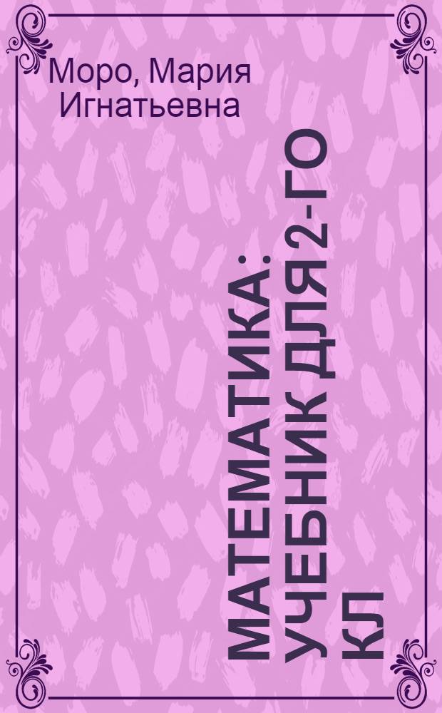 Математика : Учебник для 2-го кл