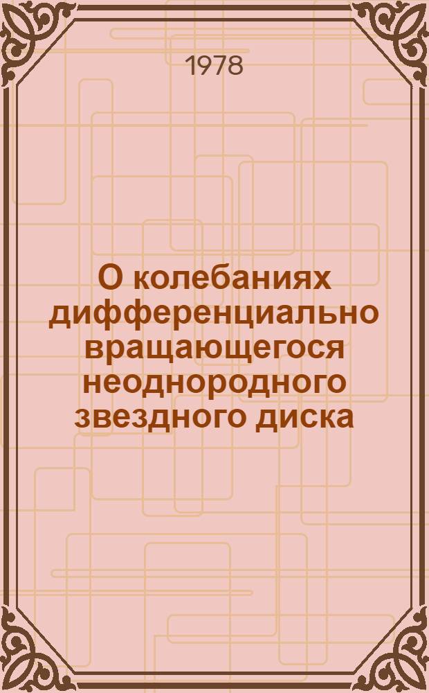 О колебаниях дифференциально вращающегося неоднородного звездного диска