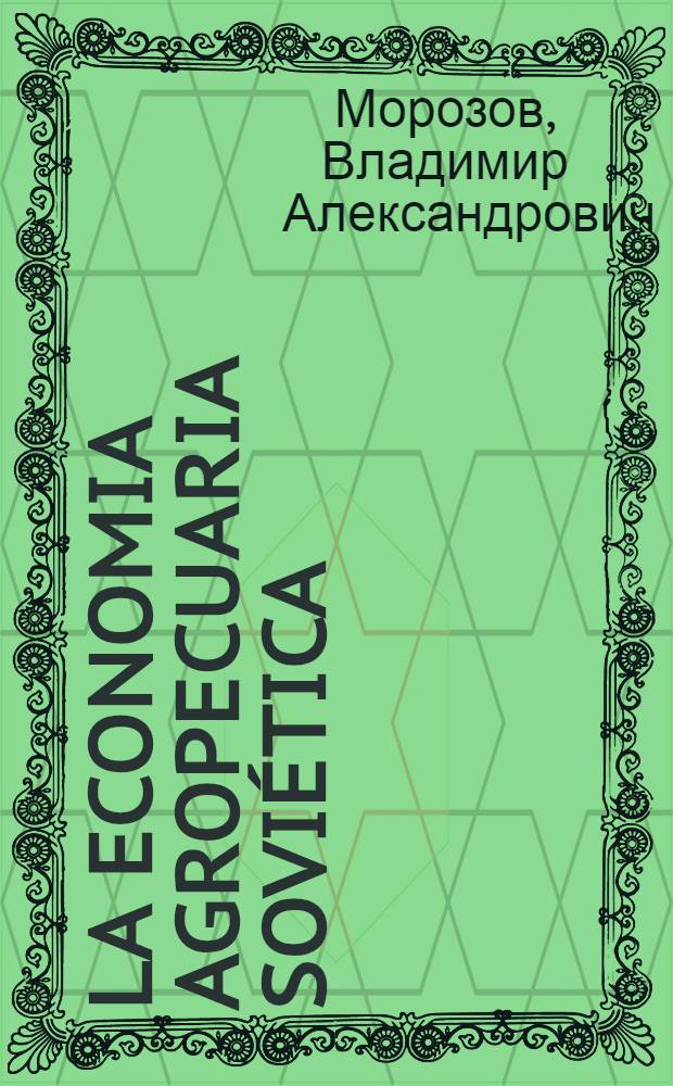 La economia agropecuaria sovi&eacute;tica