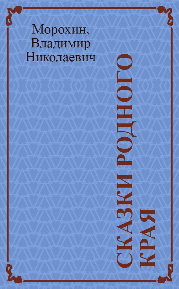 Сказки родного края : Для детей ст. и сред. школ. возраста