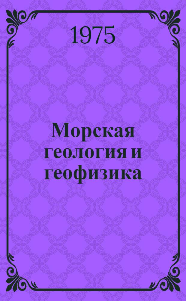 Морская геология и геофизика : Реф. информация Науч.-техн. реф. сборник. 7