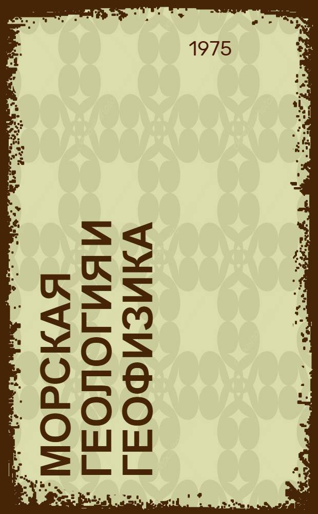 Морская геология и геофизика : Реф. информация Науч.-техн. реф. сборник. 8