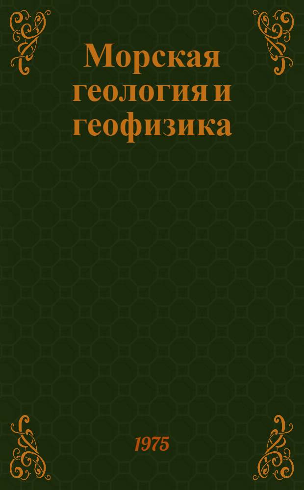 Морская геология и геофизика : Реф. информация Науч.-техн. реф. сборник. 11
