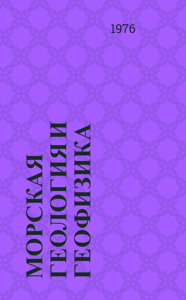 Морская геология и геофизика : Реф. информация Науч.-техн. реф. сборник. 2-3