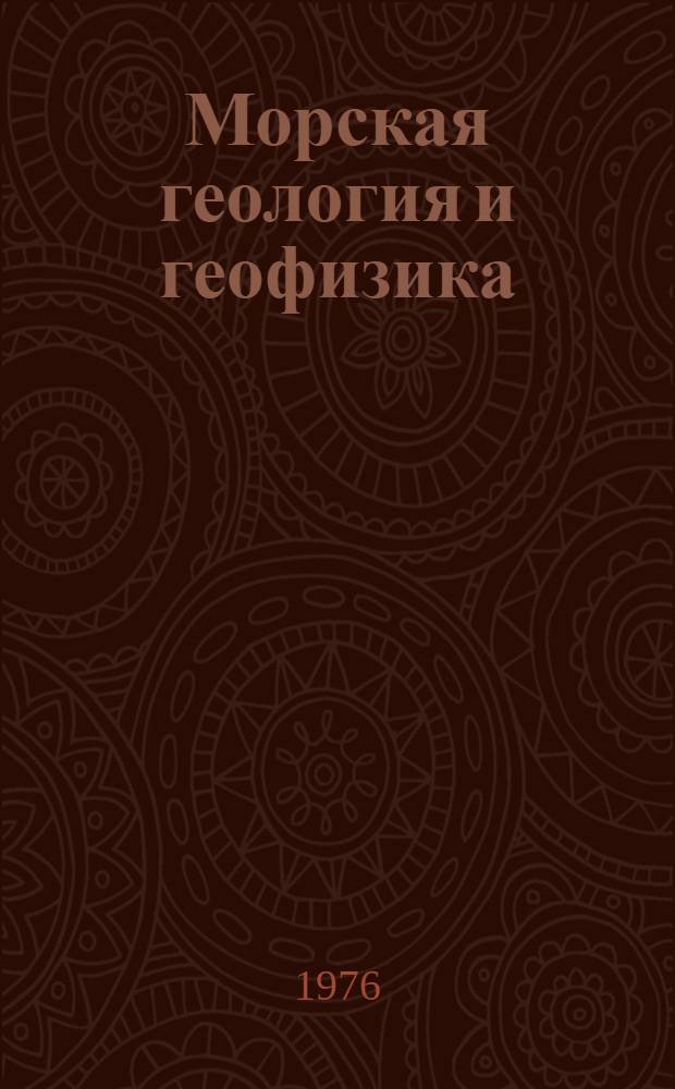 Морская геология и геофизика : Реф. информация Науч.-техн. реф. сборник. ...8-9