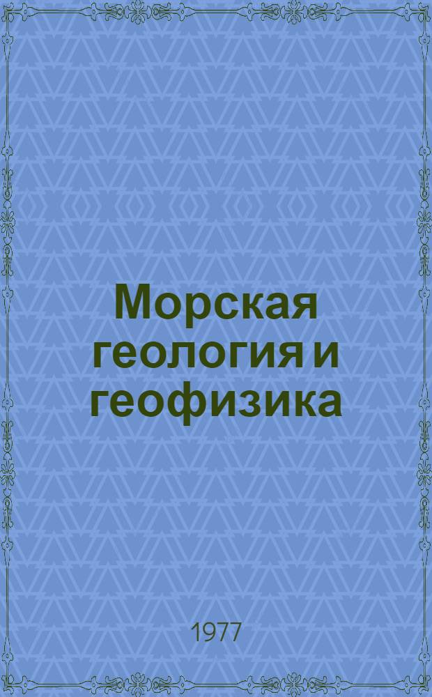 Морская геология и геофизика : Реф. информация Науч.-техн. реф. сборник. ...4-6