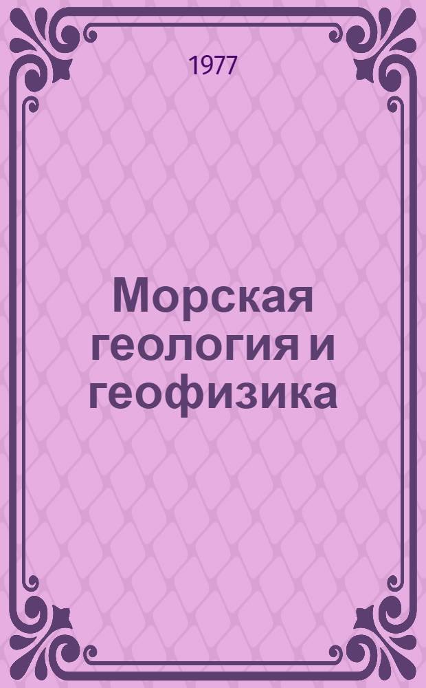 Морская геология и геофизика : Реф. информация Науч.-техн. реф. сборник. ...7-9