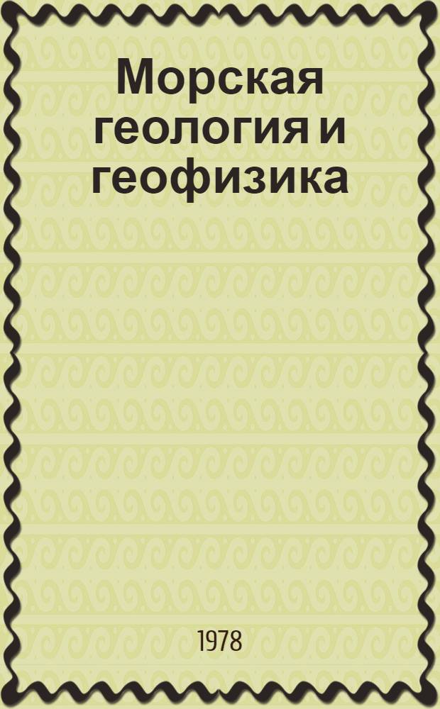 Морская геология и геофизика : Реф. информация Науч.-техн. реф. сборник. ...1