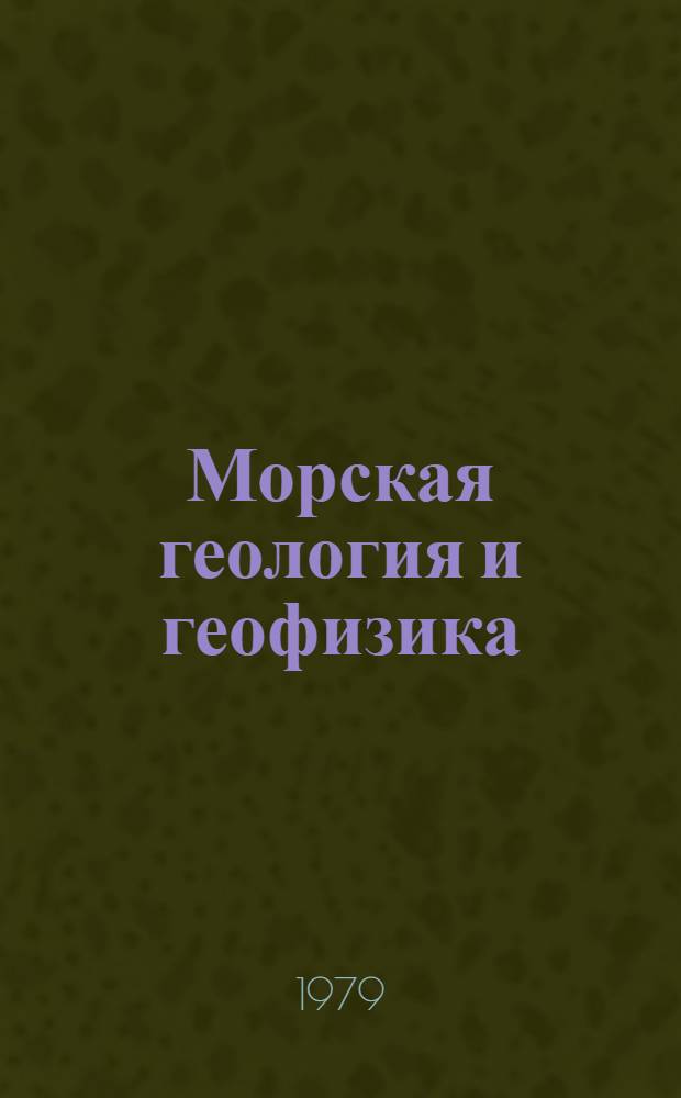 Морская геология и геофизика : Реф. информация Науч.-техн. реф. сборник. ...3