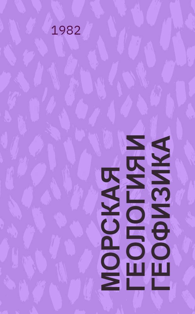 Морская геология и геофизика : Реф. информация Науч.-техн. реф. сборник. ...3