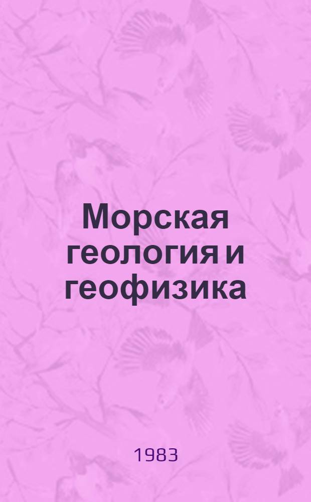 Морская геология и геофизика : Реф. информация Науч.-техн. реф. сборник. 4