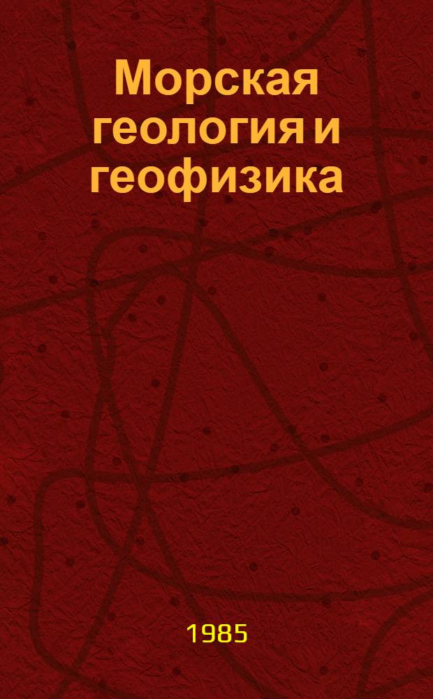 Морская геология и геофизика : Реф. информация Науч.-техн. реф. сборник. 3
