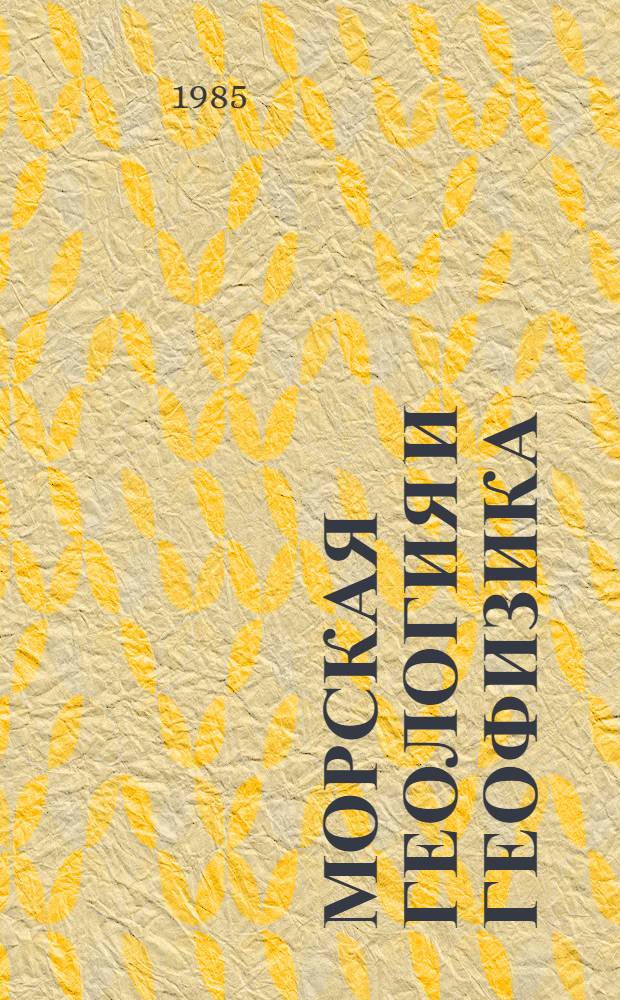 Морская геология и геофизика : Реф. информация Науч.-техн. реф. сборник. 5