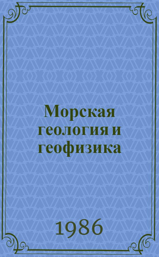 Морская геология и геофизика : Реф. информация Науч.-техн. реф. сборник. 2