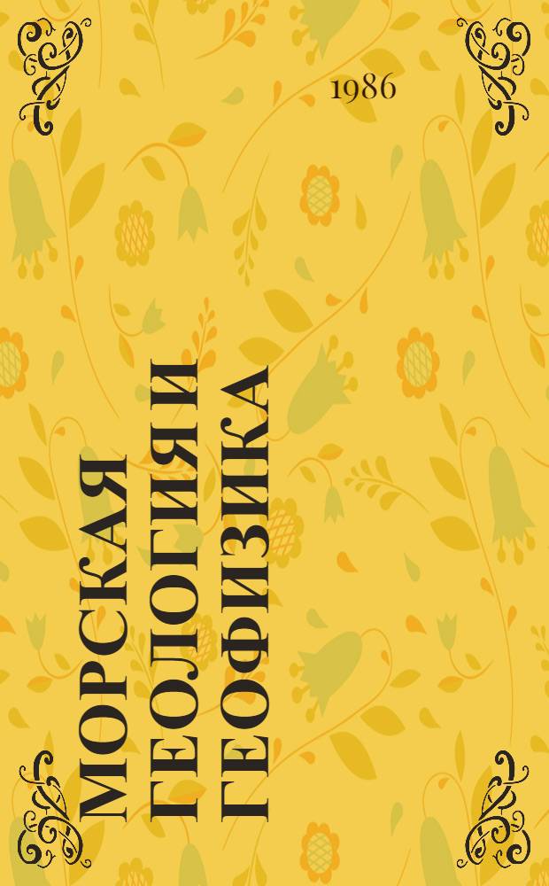 Морская геология и геофизика : Реф. информация Науч.-техн. реф. сборник. 6