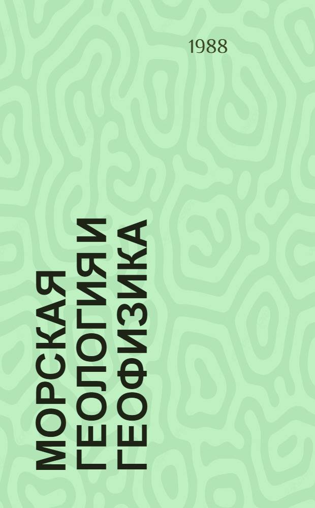 Морская геология и геофизика : Реф. информация Науч.-техн. реф. сборник. 1