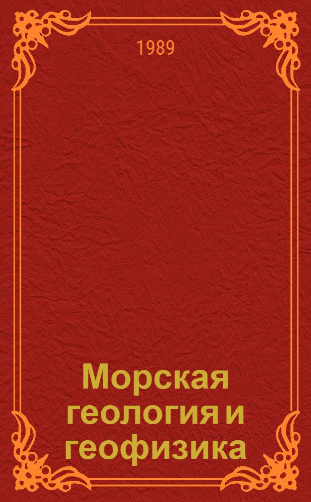 Морская геология и геофизика : Реф. информация Науч.-техн. реф. сборник. 4