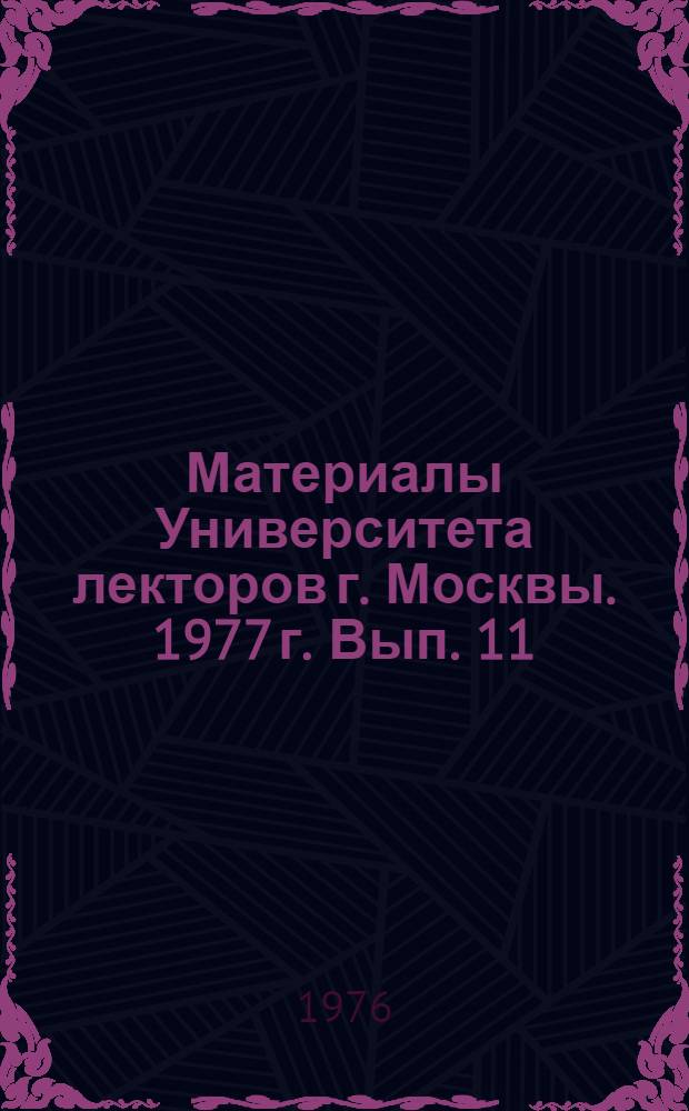 Материалы Университета лекторов г. Москвы. 1977 г. Вып. 11 : Интерес к лекции. Как его вызвать и поддерживать