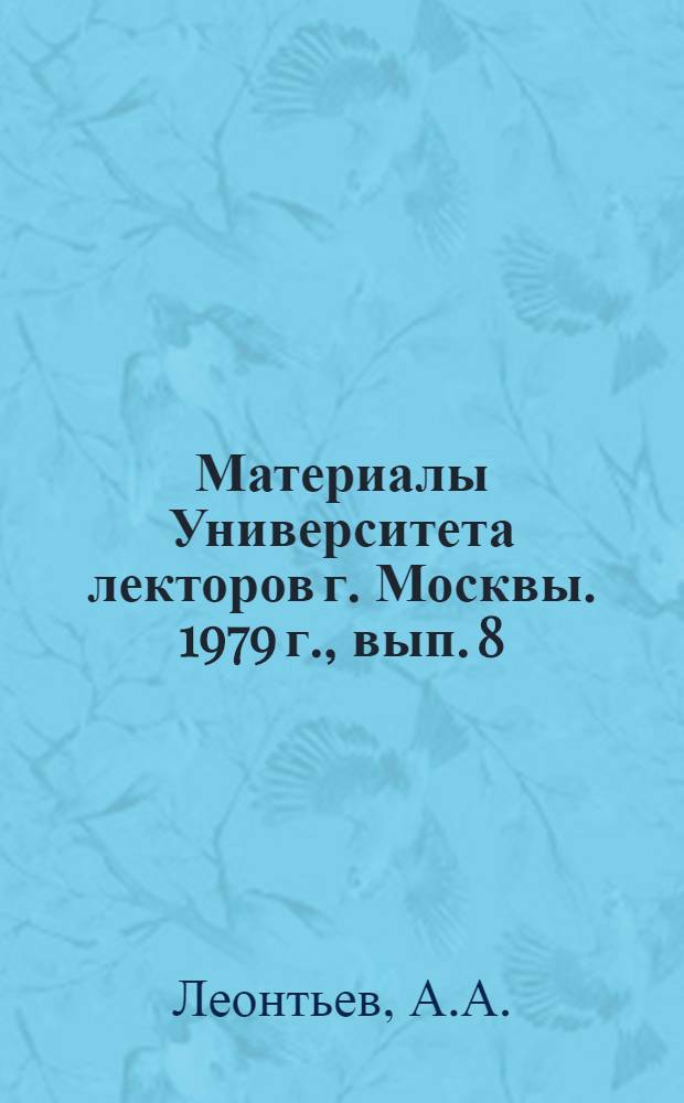 Материалы Университета лекторов г. Москвы. 1979 г., вып. 8 : Психологический портрет лектора
