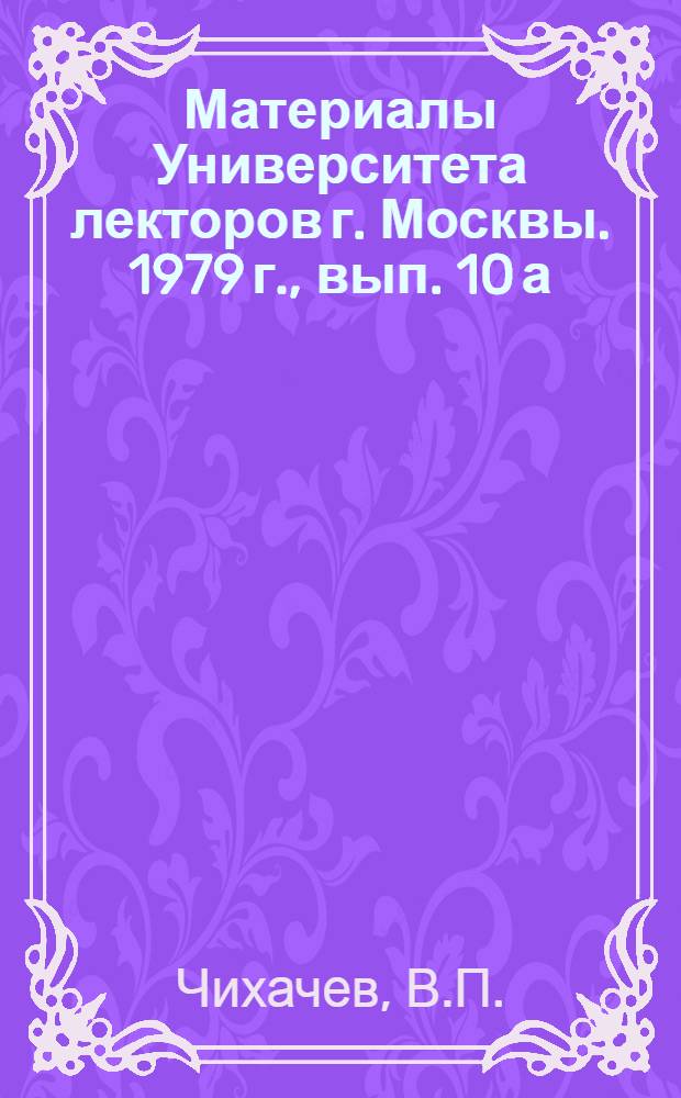 Материалы Университета лекторов г. Москвы. 1979 г., вып. 10[а] : Мастерство устного выступления и культура речи лектора