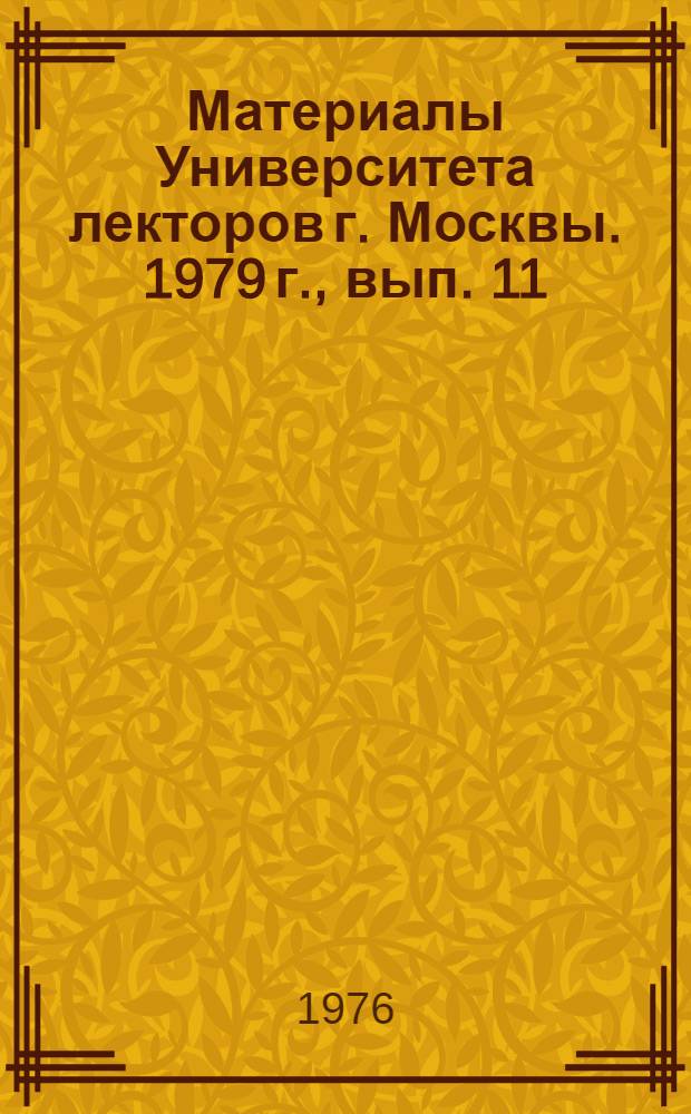 Материалы Университета лекторов г. Москвы. 1979 г., вып. 11 : Рецензирование как важное средство улучшения лекционной работы