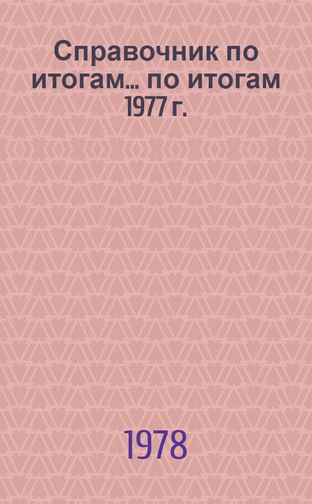 Справочник по итогам... ... по итогам 1977 г.