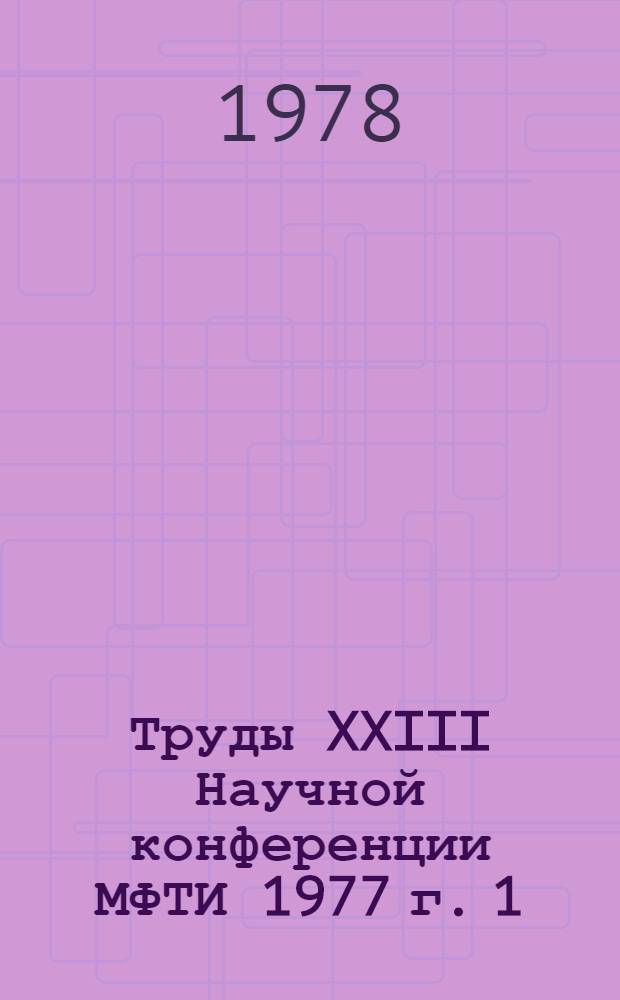 Труды XXIII Научной конференции МФТИ 1977 г. [1] : Секция "Аэрофизика и прикладная математика"