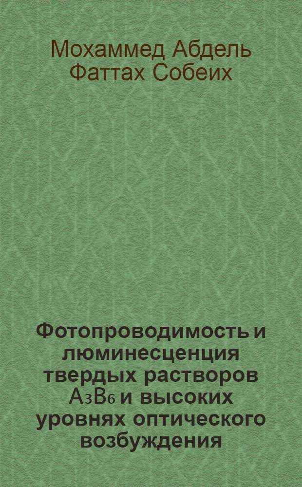 Фотопроводимость и люминесценция твердых растворов A₃B₆ и высоких уровнях оптического возбуждения : Автореф. дис. на соиск. учен. степ. канд. физ.-мат. наук : (01.04.10)