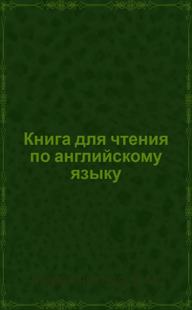 Книга для чтения по английскому языку : (Для курсантов инж. фак. и адъюнктов)