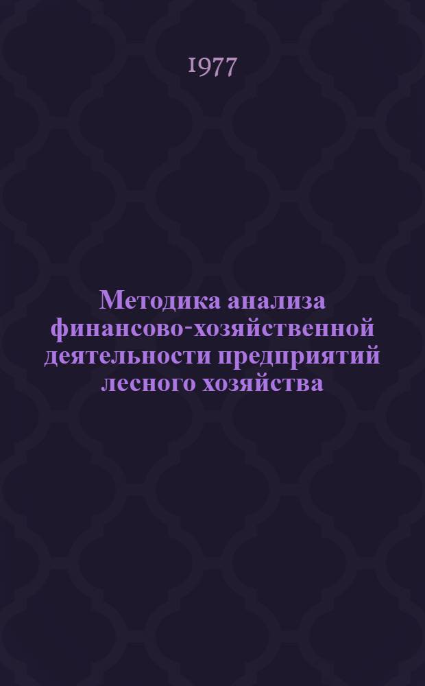 Методика анализа финансово-хозяйственной деятельности предприятий лесного хозяйства