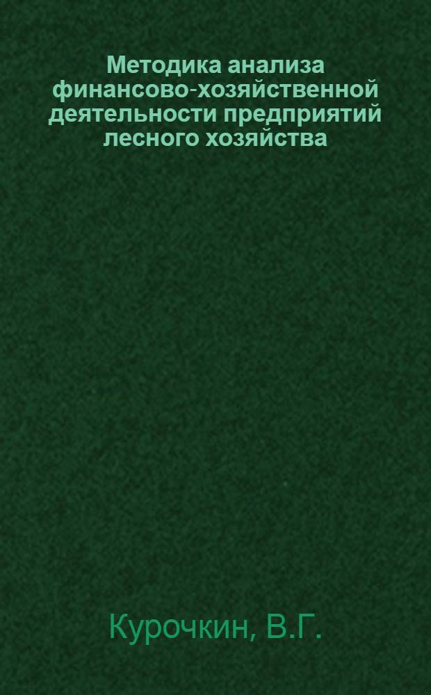 Методика анализа финансово-хозяйственной деятельности предприятий лесного хозяйства. [1] : Анализ выполнения производственной программы по лесному хозяйству и промышленной деятельности