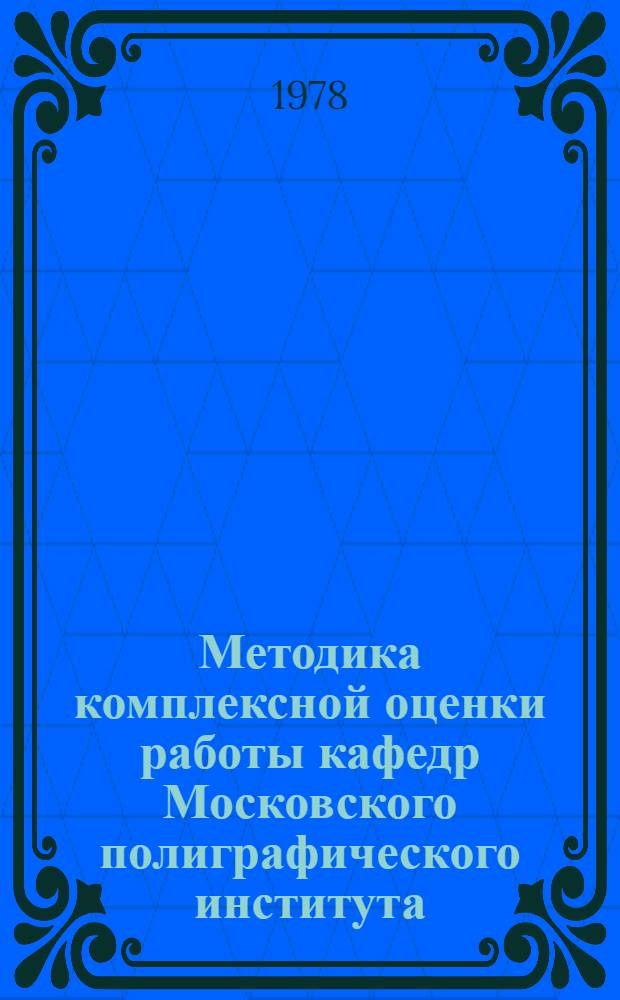 Методика комплексной оценки работы кафедр Московского полиграфического института