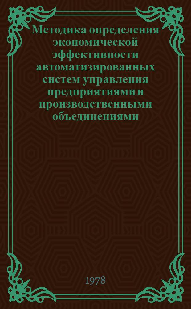 Методика определения экономической эффективности автоматизированных систем управления предприятиями и производственными объединениями