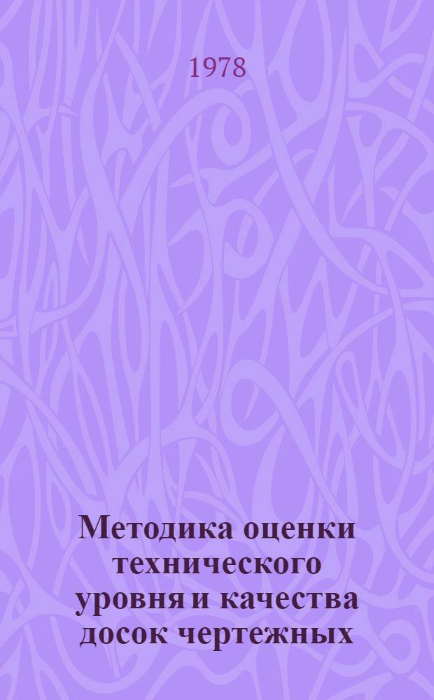 Методика оценки технического уровня и качества досок чертежных : Срок введ. с 01.01.79