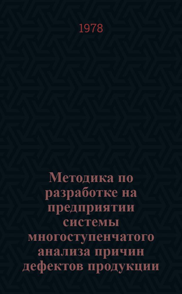 Методика по разработке на предприятии системы многоступенчатого анализа причин дефектов продукции : Проект