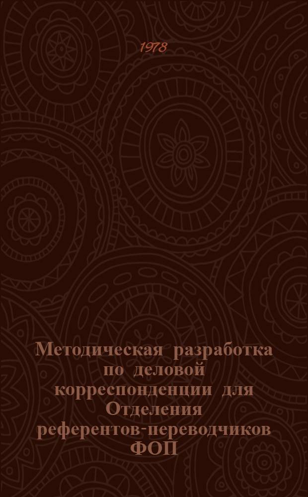 Методическая разработка по деловой корреспонденции для Отделения референтов-переводчиков ФОП : (На англ. яз.)
