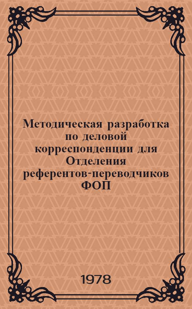 Методическая разработка по деловой корреспонденции для Отделения референтов-переводчиков ФОП : (На англ. яз.). Ч. 1