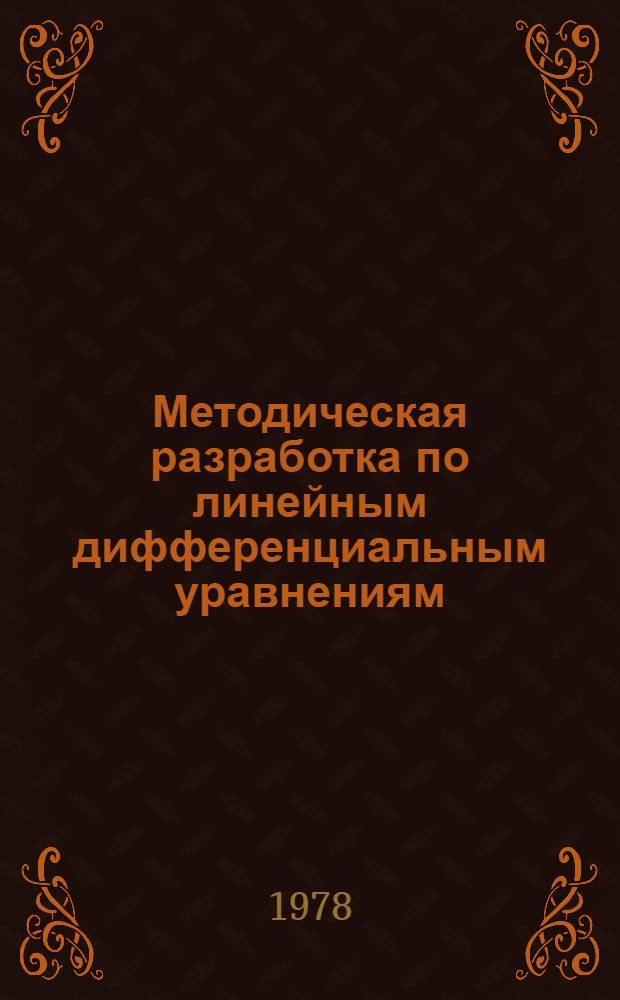Методическая разработка по линейным дифференциальным уравнениям
