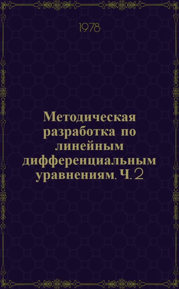 Методическая разработка по линейным дифференциальным уравнениям. Ч. 2