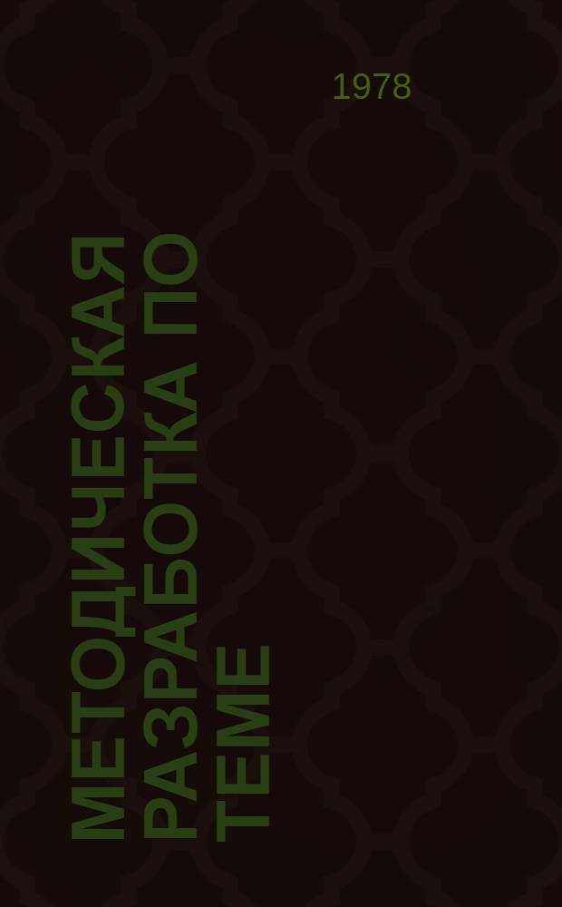 Методическая разработка по теме: "Партийное руководство восстановлением и развитием народного образования в Белорусской ССР в годы четвертой пятилетки": (1946-1950 гг.)
