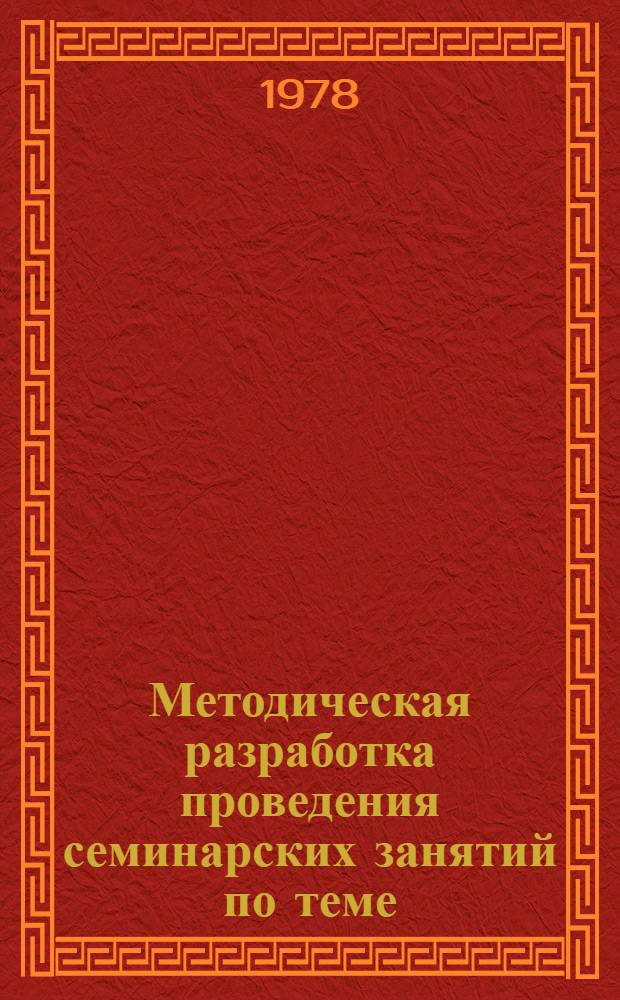 Методическая разработка проведения семинарских занятий по теме: "Партия в период Великой Отечественной войны" (июнь 1941-1945 гг.)