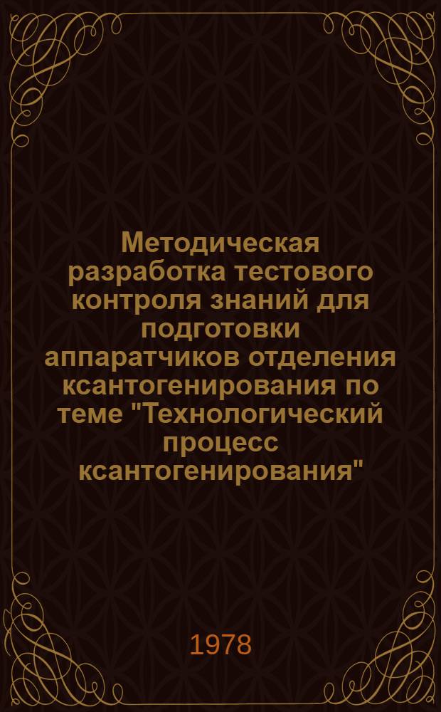 Методическая разработка тестового контроля знаний для подготовки аппаратчиков отделения ксантогенирования по теме "Технологический процесс ксантогенирования"
