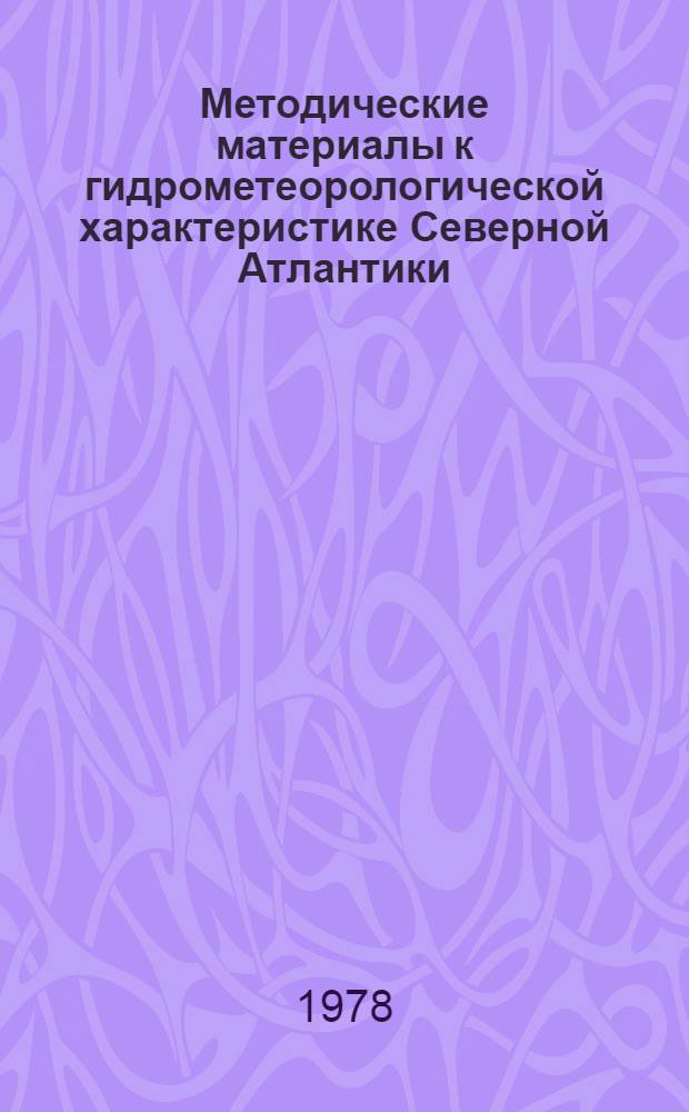 Методические материалы к гидрометеорологической характеристике Северной Атлантики : Вып. 1-. Вып. 2 : Интегральные графики и изменение во времени среднемесячных аномалий гидрометеорологических элементов по 5-градусным квадратам