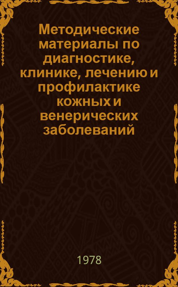Методические материалы по диагностике, клинике, лечению и профилактике кожных и венерических заболеваний