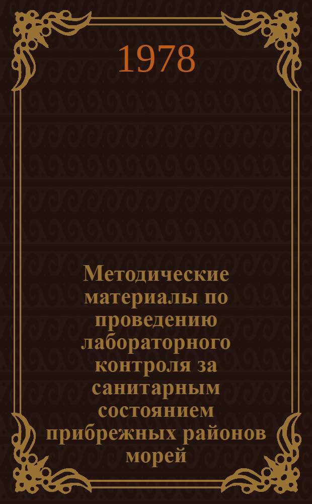 Методические материалы по проведению лабораторного контроля за санитарным состоянием прибрежных районов морей